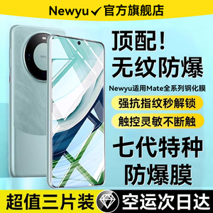 【七代特种玻璃】Newyu适用华为Mate70钢化膜mate60pro手机mate40/50曲面30pro20x全屏RS保时捷Pura70防窥60p
