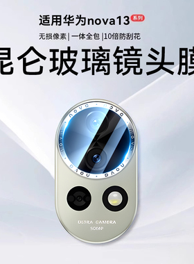 Newyu适用华为nova13镜头膜nova13Pro手机钢化膜12ultra摄像头navo新款全包novo12相机保护盖Nova后置贴配件