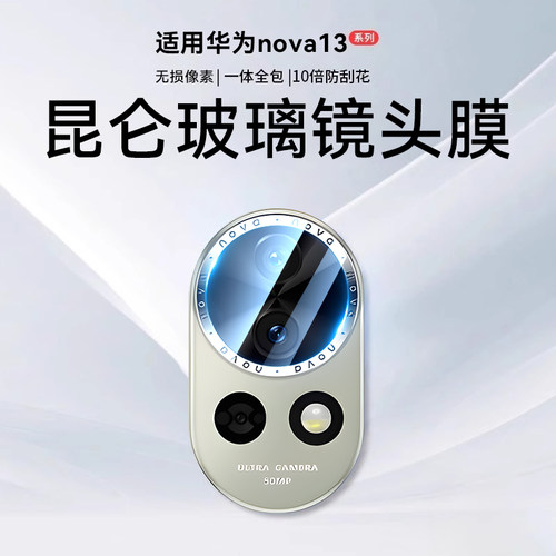 适用华为nova13镜头膜不损像素