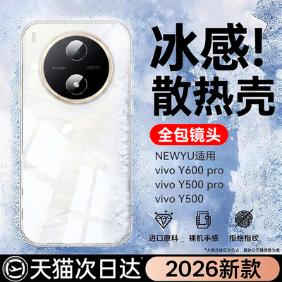 适用vivoy600pro系列冰爽恒温壳