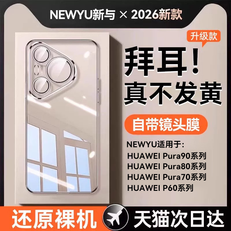 NEWYU适用华为Pura70Pro手机壳90promax新款透明P80Pro+保护套70Ultra镜头全包防摔手机套超薄男女款60的外壳