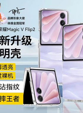 【进口材质】newyu适用荣耀magicvflip2手机壳HonorVFlip2透明保护套vflip折叠屏全包防摔高级感简约硬壳创意