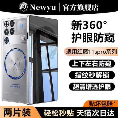 适用红魔11spro全系列防窥钢化膜