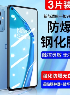 适用一加9钢化膜一加9r全屏高清1加9rt抗指纹覆盖一加9pro防爆护眼保护OnePlus9防窥抗蓝光1+九防偷窥屏贴膜
