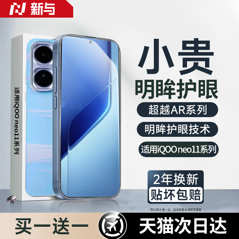 适用iQOOneo11全系列明眸护眼膜