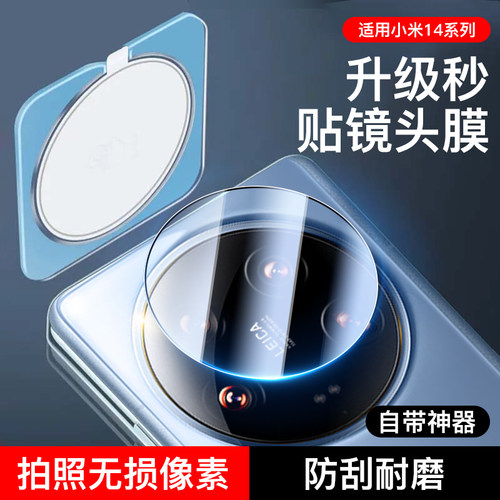 适用小米14ultra镜头膜摄像保护