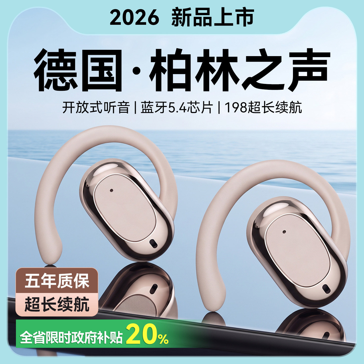 政府补贴2026新款柏林之声耳机