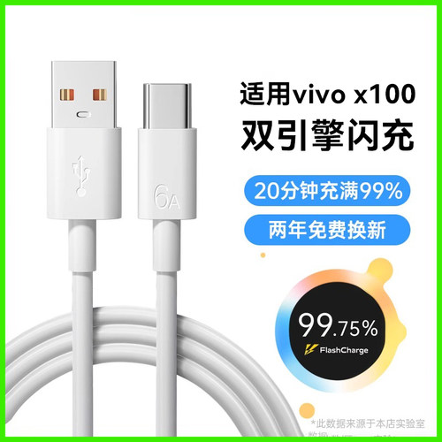 适用vivo数据线120W超级闪充