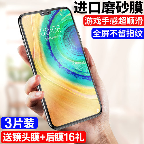 适用华为MATE30钢化膜磨砂防指纹