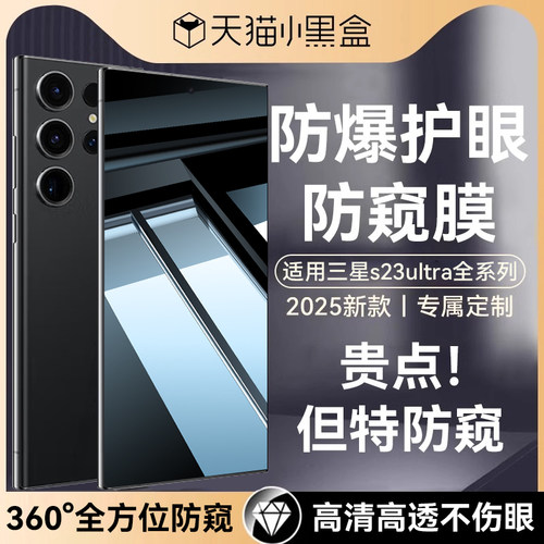 适用三星s23ultra防窥钢化膜