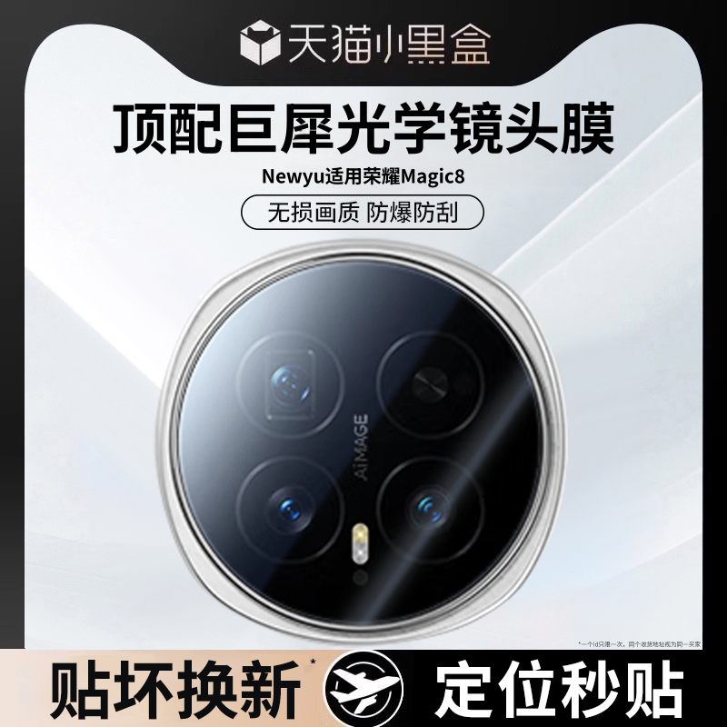 Newyu适用荣耀Magic8Pro镜头膜