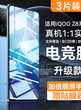 适用iqooz8钢化膜z8x手机膜z7i电竞z7x游戏z6x全屏z3防爆z1x防摔neo8高清neo7新款neo6竞速neo5s保护neo3贴膜