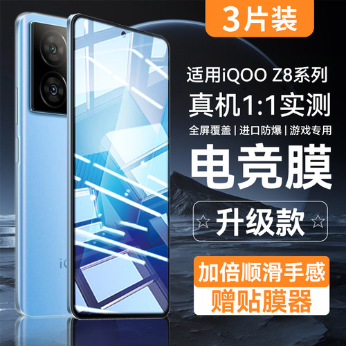 适用iQOOZ全系列电竞防爆钢化膜