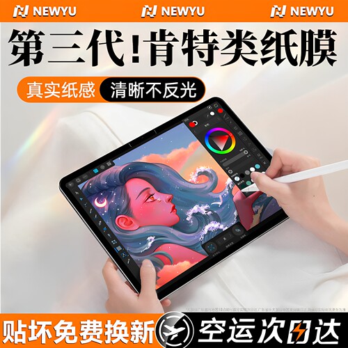 Newyu适用ipad全系列磁吸类纸膜
