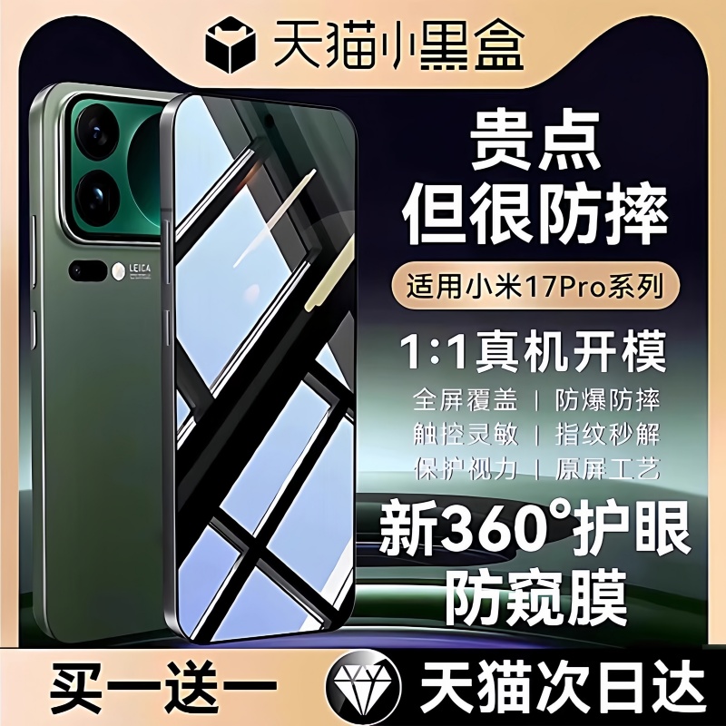 适用小米17系列360°护眼防窥膜