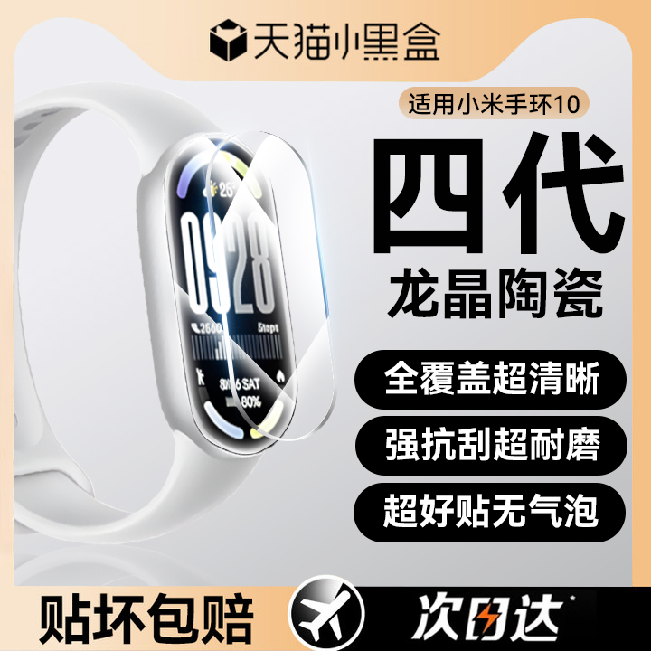 适用小米手环10龙晶陶瓷手表膜