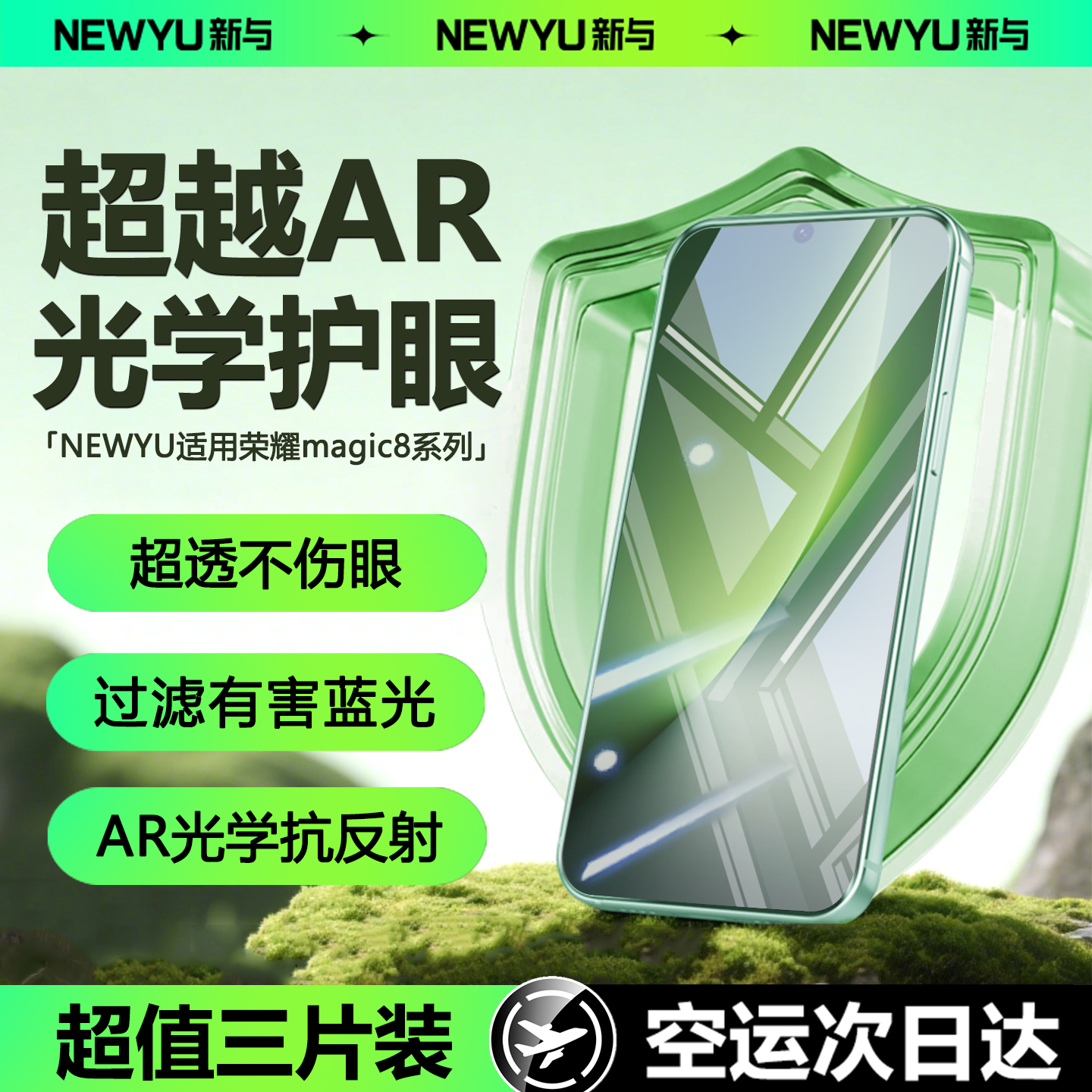 Newyu适用荣耀magic8系列护眼膜