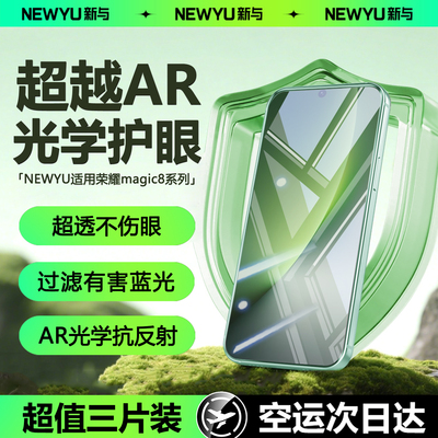 Newyu适用荣耀magic8系列护眼膜