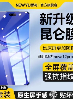 newyu适用华为nova12pro钢化膜nova12pro手机膜nova12ultra全屏覆盖nova11pro防指纹nova12高清防爆指纹贴膜