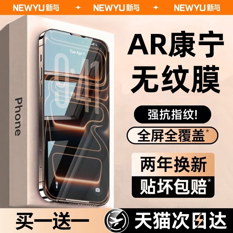 【AR无纹冰晶膜】Newyu适用iPhone17ProMax钢化膜苹果16pro手机15屏幕14Pro保护13贴膜12ip全屏覆盖pm抗指纹,3C数码配件,手机贴膜,淘宝优惠券,粉丝福利购,淘宝优惠卷