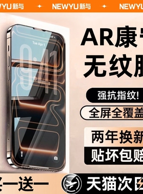 【顶配AR无纹冰晶膜】Newyu适用iPhone17ProMax钢化膜苹果16pro手机15屏幕14pm保护13贴膜12全屏覆盖Air防摔