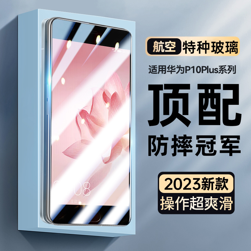 适用华为P10plus钢化膜抗蓝光