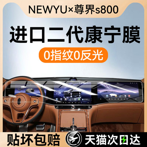 NEWYU适用尊界S800屏幕钢化膜新