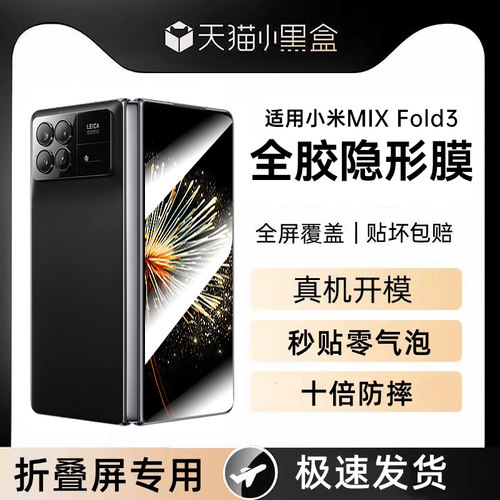 适用小米mixfold3手机膜防爆灵敏