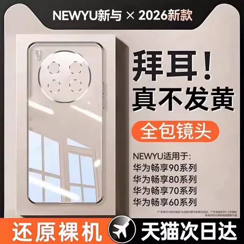 Newyu适用畅享90系列透明手机壳