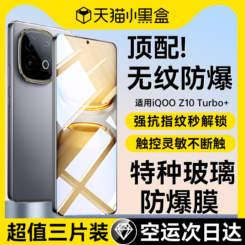 适用iqooz10turbo系列特种防爆膜
