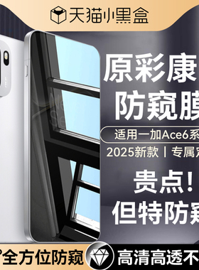 【康宁防窥】适用一加ace6T防窥膜ace5pro钢化膜ace3手机膜oneplus5至尊版5竞速版ace6新款3v专用ace保护贴膜
