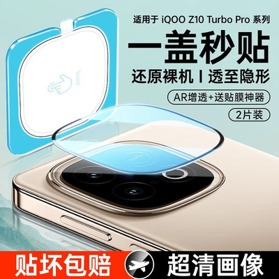 适用iQOOZ10Turbo镜头膜