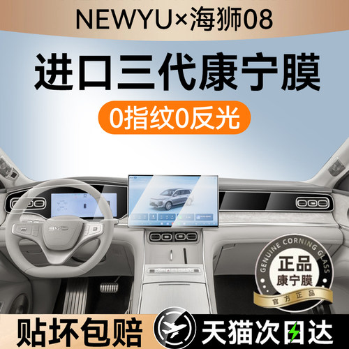 NEWYU适用26款海狮08屏幕钢化膜