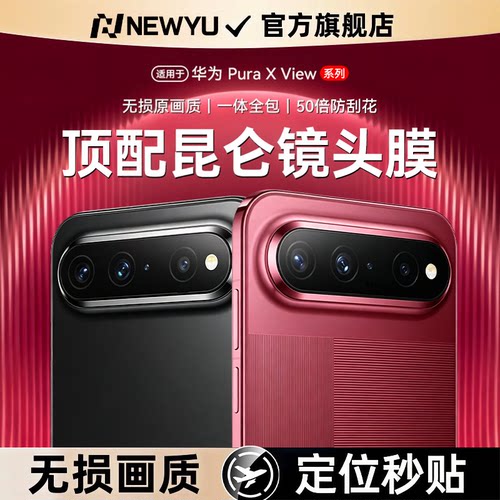 【顶配昆仑】Newyu适用华为puraXview镜头膜puraXmax手机镜头保护贴90Pro新款后置摄像头P80/70防爆钢化相机