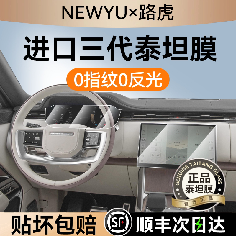 NEWYU适用路虎揽胜屏幕钢化膜新