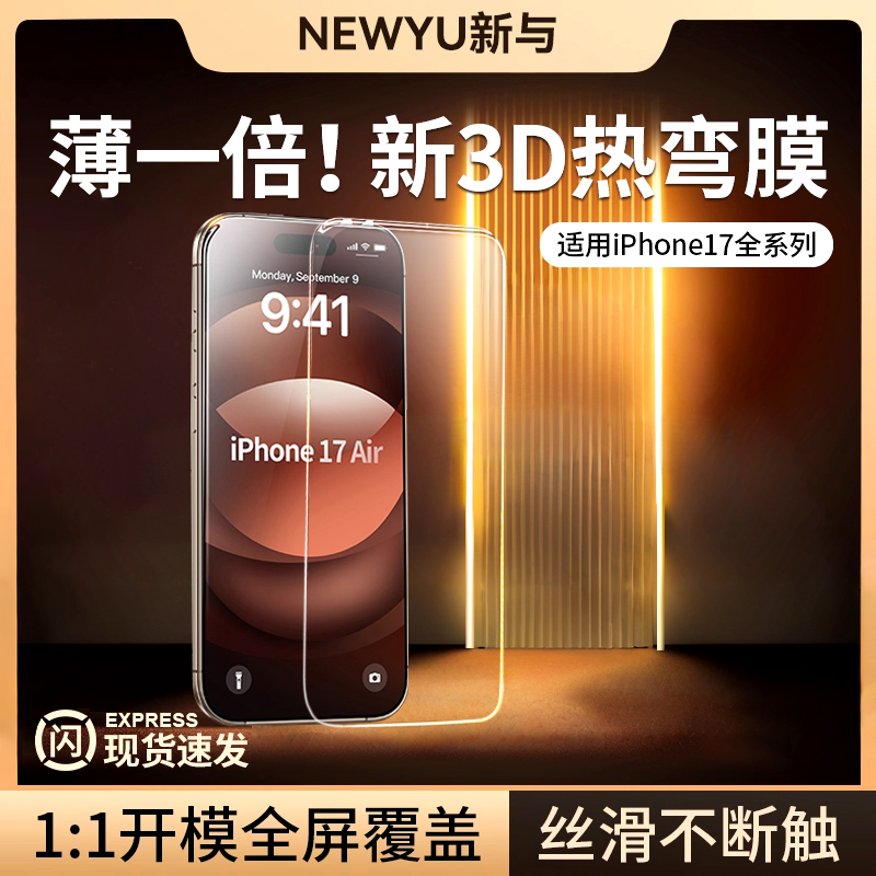 苹果17Air新款3D热弯膜超薄