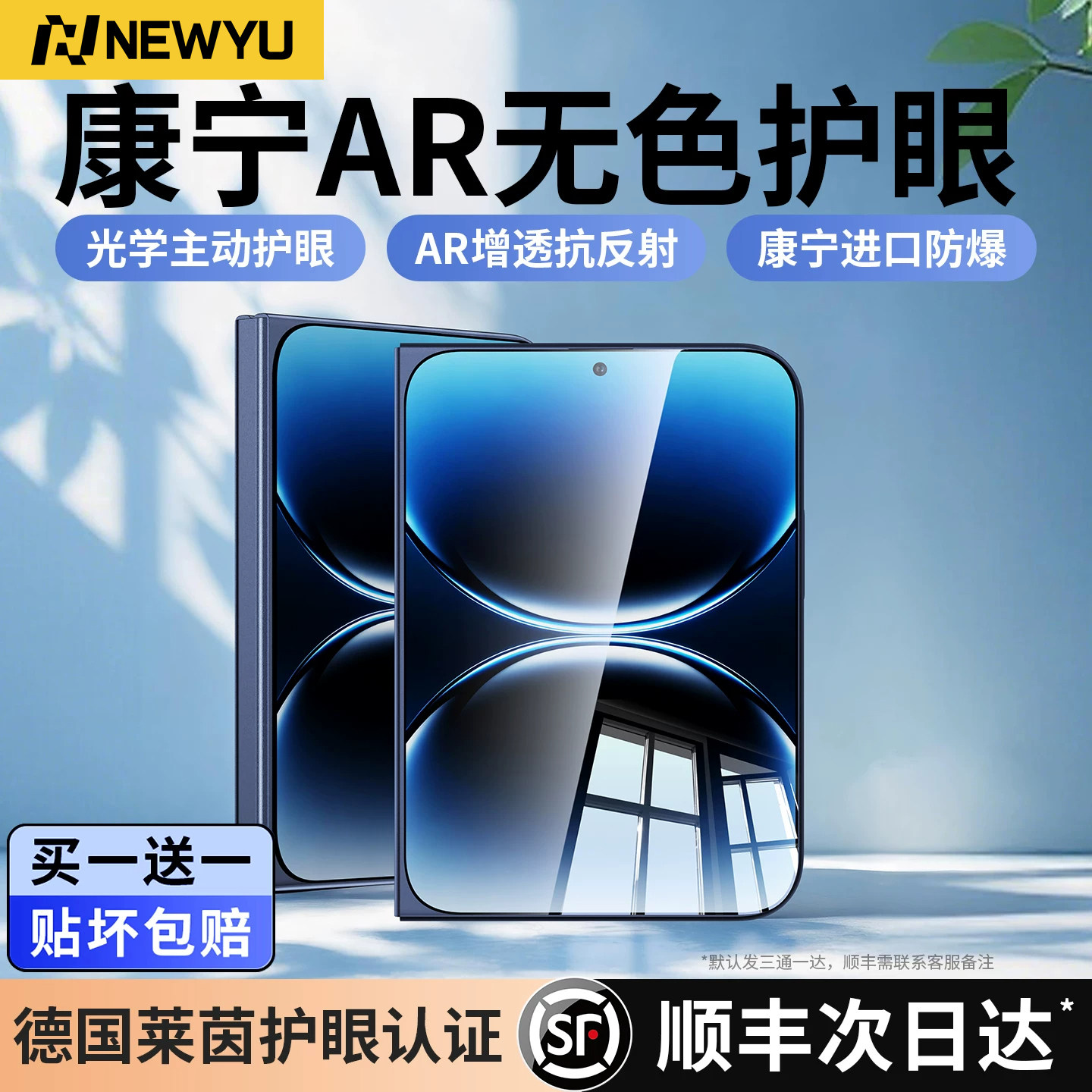 【新康宁AR无色护眼】适用苹果
