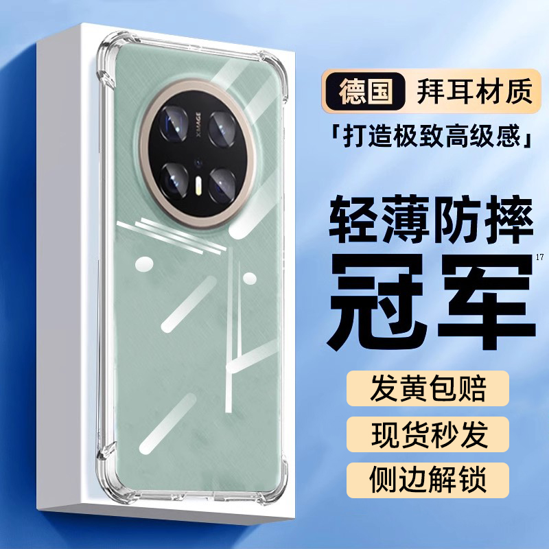 适用华为mate70系列透明手机壳