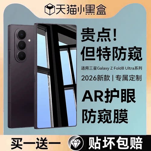 适用三星Galaxyzfold8系列防窥膜