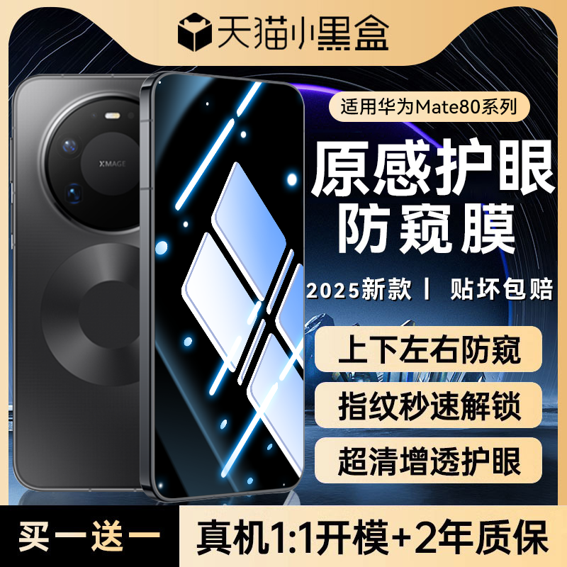 Newyu适用华为mate80系列防窥膜