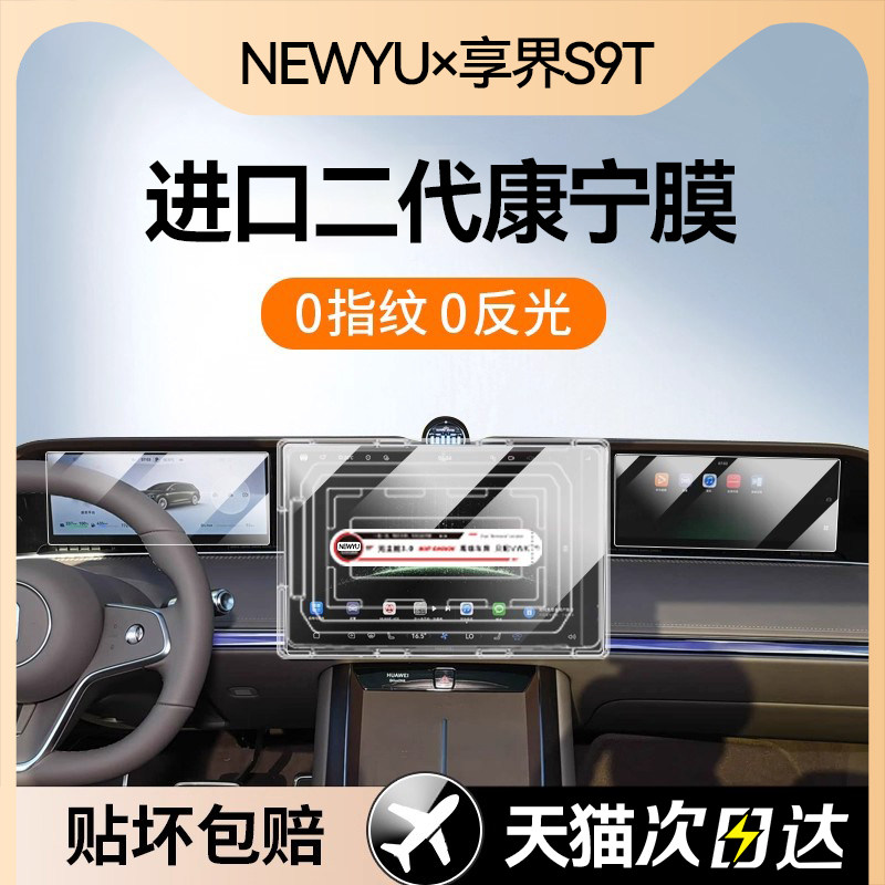 NEWYU适用华为享界S9T屏幕钢化膜