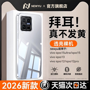 【金属质感】newyu适用iqoo15ultra手机壳iqoo15透明保护套2026新款IQOO超薄防摔13全包镜头12/12pro高级软壳