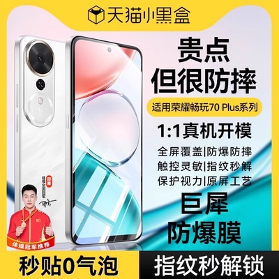 适用荣耀畅玩70plus巨犀钢化膜