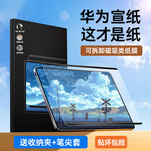 适用磁吸类纸膜可拆卸水洗华为