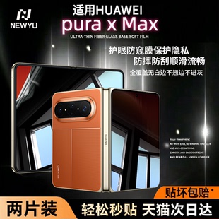 Newyu适用华为puraxmax防窥膜华为大阔折叠purax钢化膜puraXMAX手机膜puraXMax外屏新款Xmax护眼水凝膜全覆盖