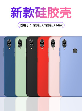 Newyu适用荣耀8X硅胶手机壳华为荣耀8xMax全包边防摔honor个性潮牌创意男女网红情侣简约ins冷淡风超薄保护套