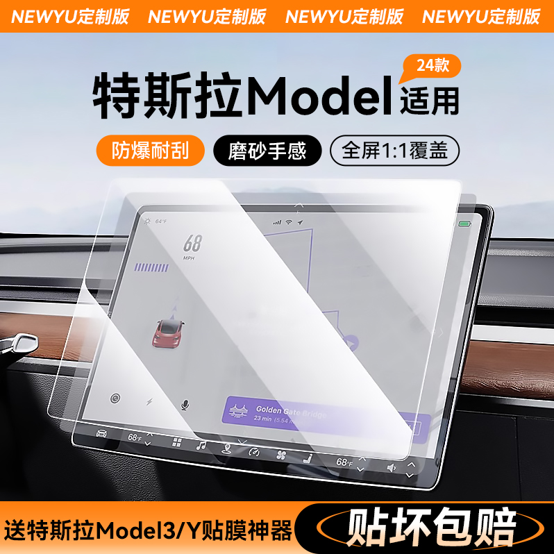 适用特斯拉Model3/Y焕新版中控屏幕磨砂钢化膜丫导航玻璃保护配件 汽车用品/电子/清洗/改装 漆面保护膜 原图主图