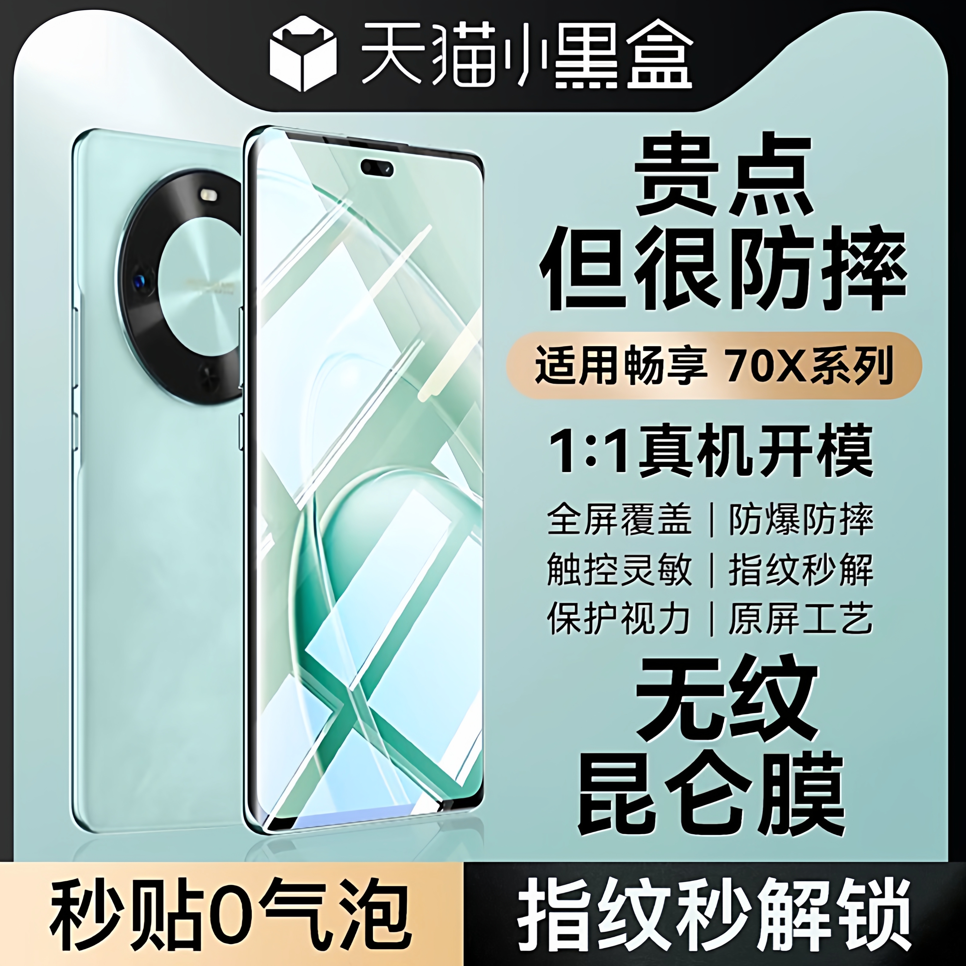 适用华为畅享70x系列手机钢化膜