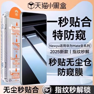 mate80pro防窥膜70 60pro手机膜70air新款 Newyu适用华为Mate80promax防窥钢化膜mate70 60pro 防窥无尘仓