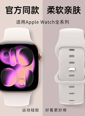 【液态亲肤硅胶】适用苹果S11手表iwatch10表带S11亲肤硅胶applewatchSE运动S9/8女S10新款夏季ultra3男腕带